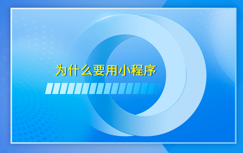 为什么选择小程序开发